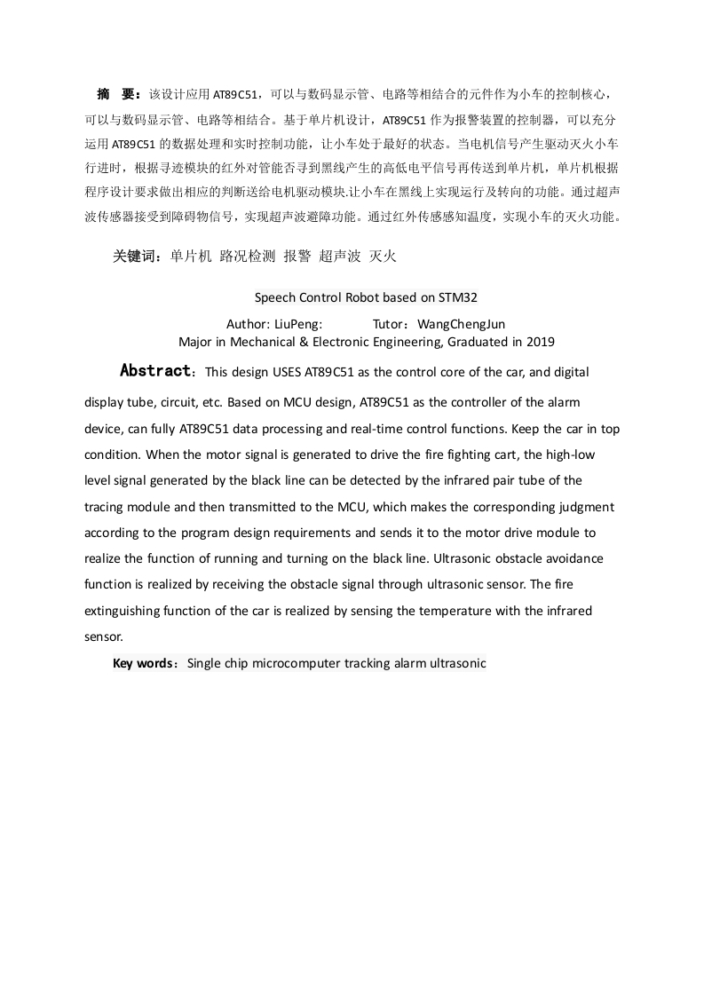 基于单片机的智能灭火小车设计与实现-知知文库