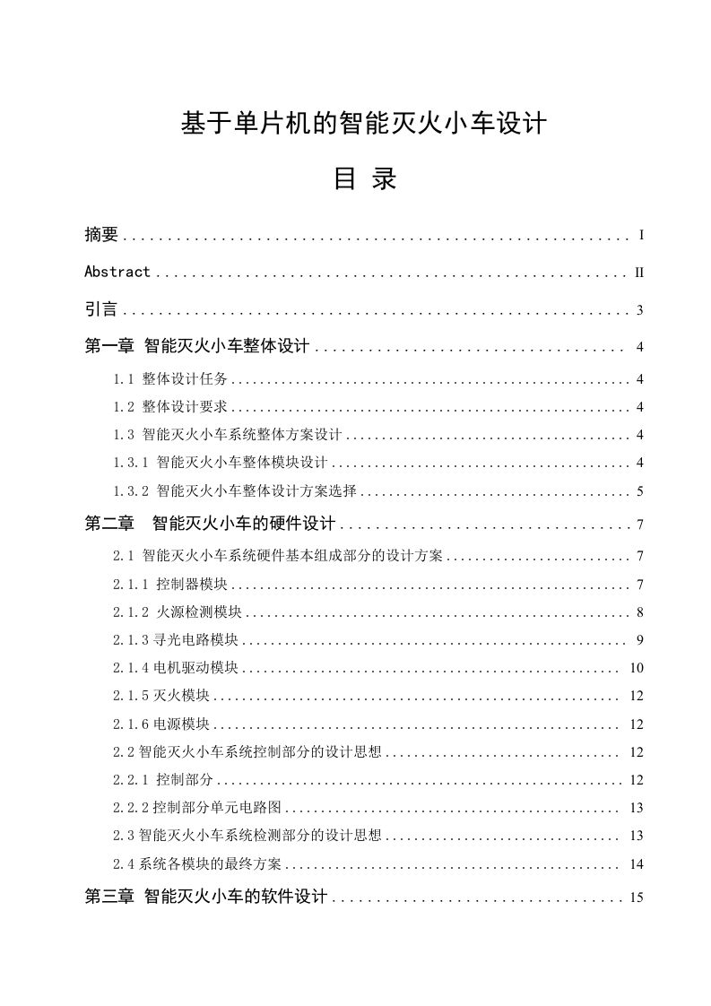 基于单片机的智能灭火小车设计-知知文库