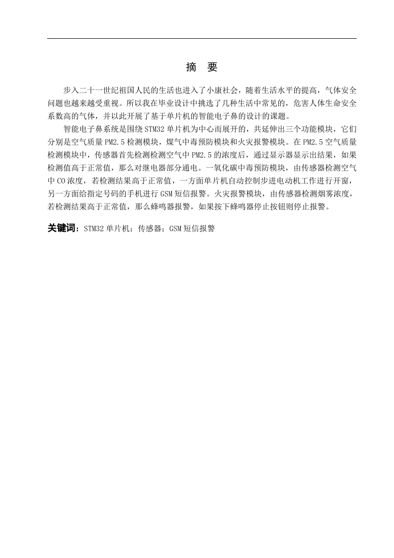 基于单片机的智能电子鼻的设计-知知文库