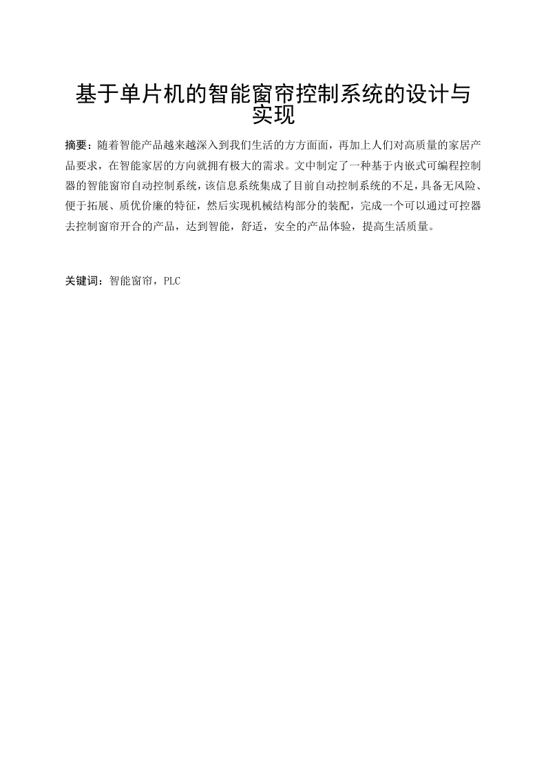 基于单片机的智能窗帘控制系统的设计与实现-知知文库