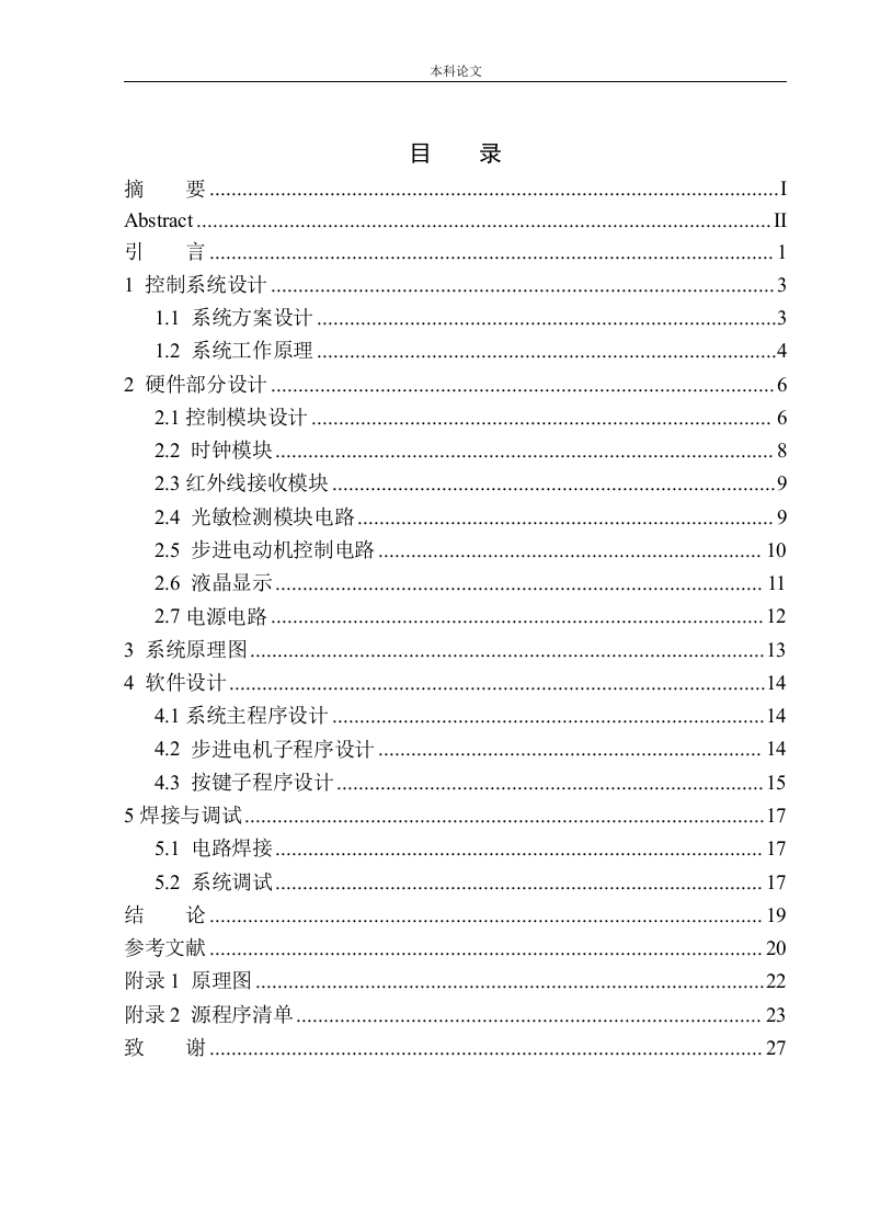 基于单片机的智能窗帘控制系统设计-知知文库
