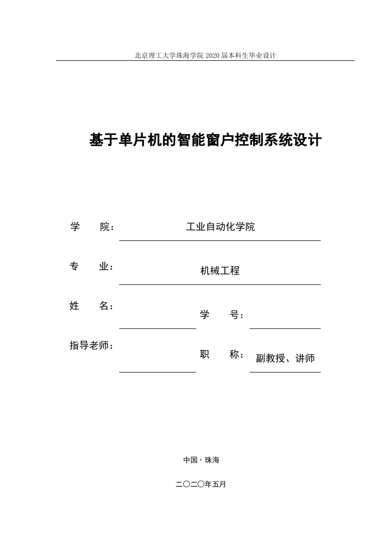 基于单片机的智能窗户控制系统设计-知知文库