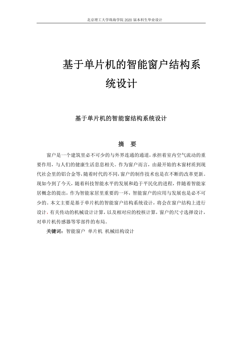 基于单片机的智能窗结构系统设计-知知文库
