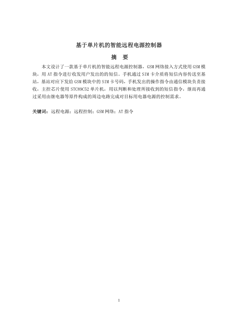 基于单片机的智能远程电源控制器-知知文库