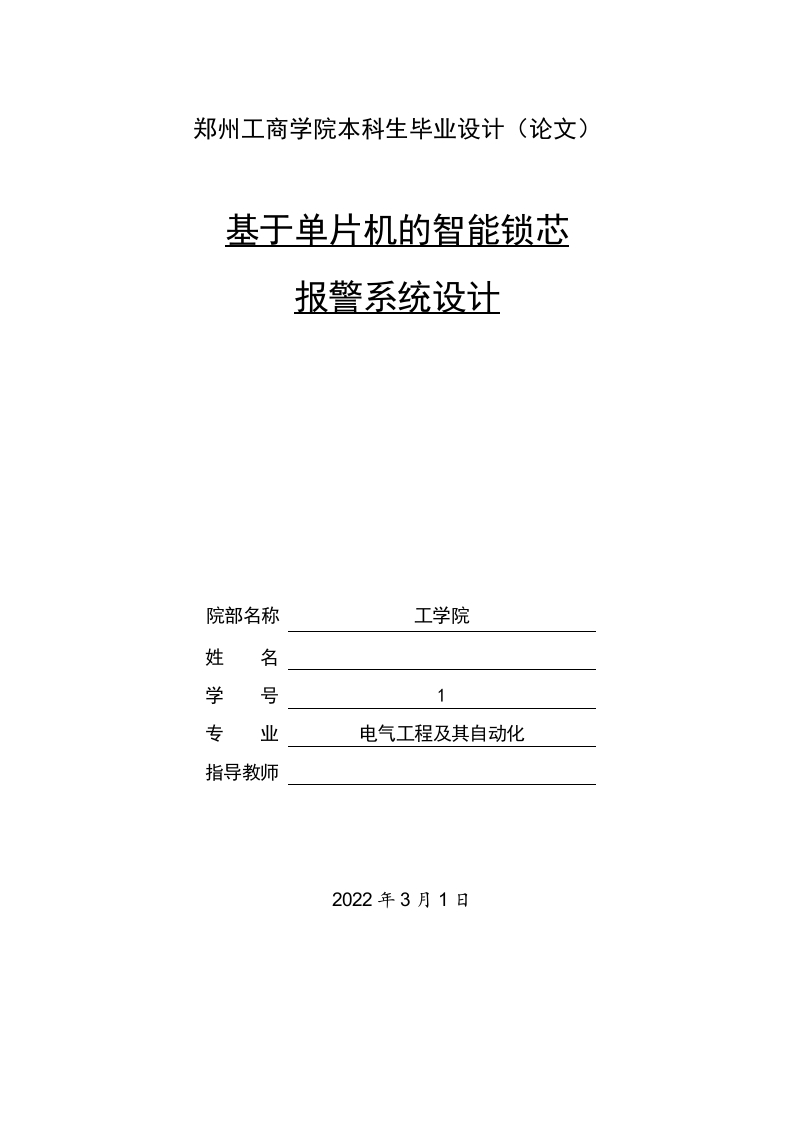 基于单片机的智能锁芯的报警系统-知知文库
