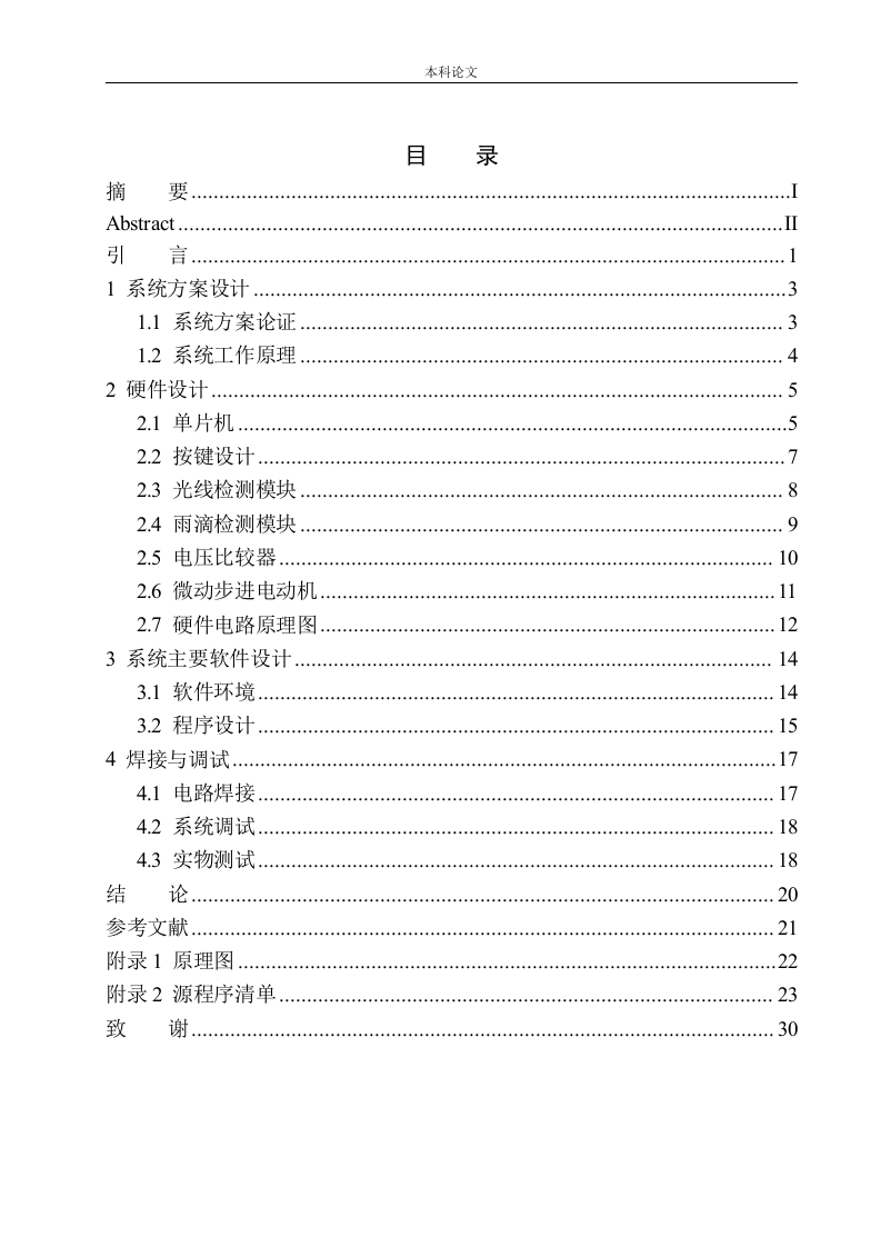 基于单片机的晾衣架控制系统设计-知知文库
