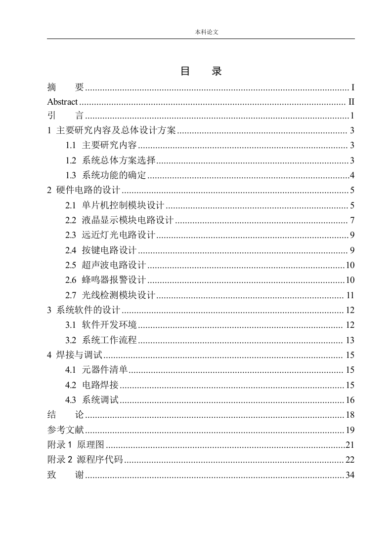 基于单片机的机动车智能远光灯系统设计-知知文库