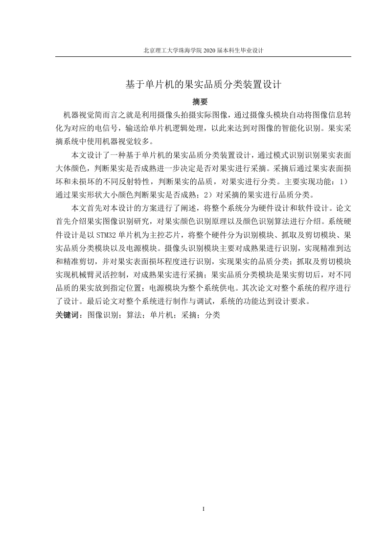 基于单片机的果实品质分类装置设计-知知文库