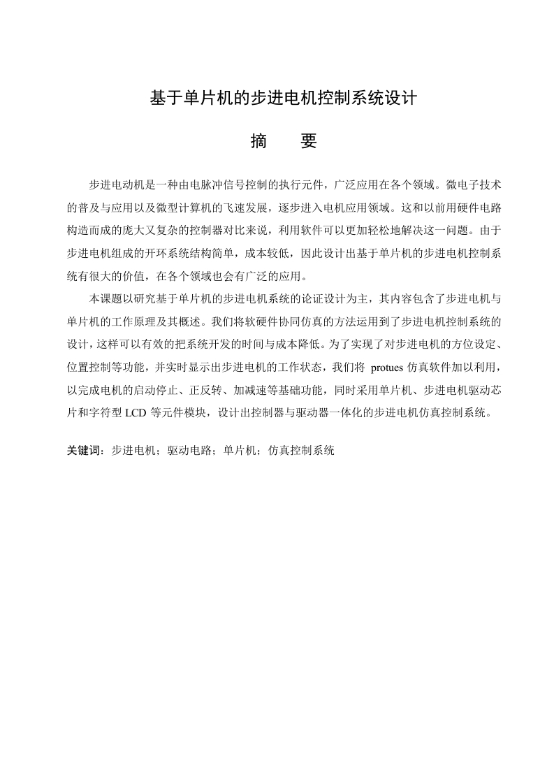 基于单片机的步进电机控制系统设计-知知文库