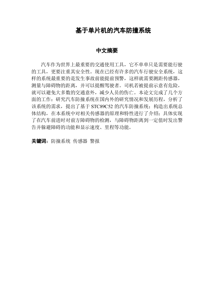 基于单片机的汽车防撞系统-知知文库