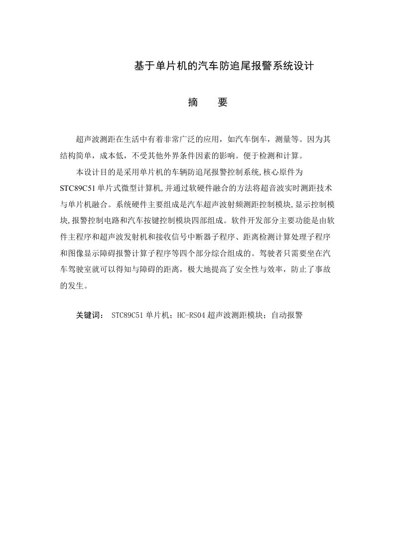 基于单片机的汽车防追尾报警系统-知知文库