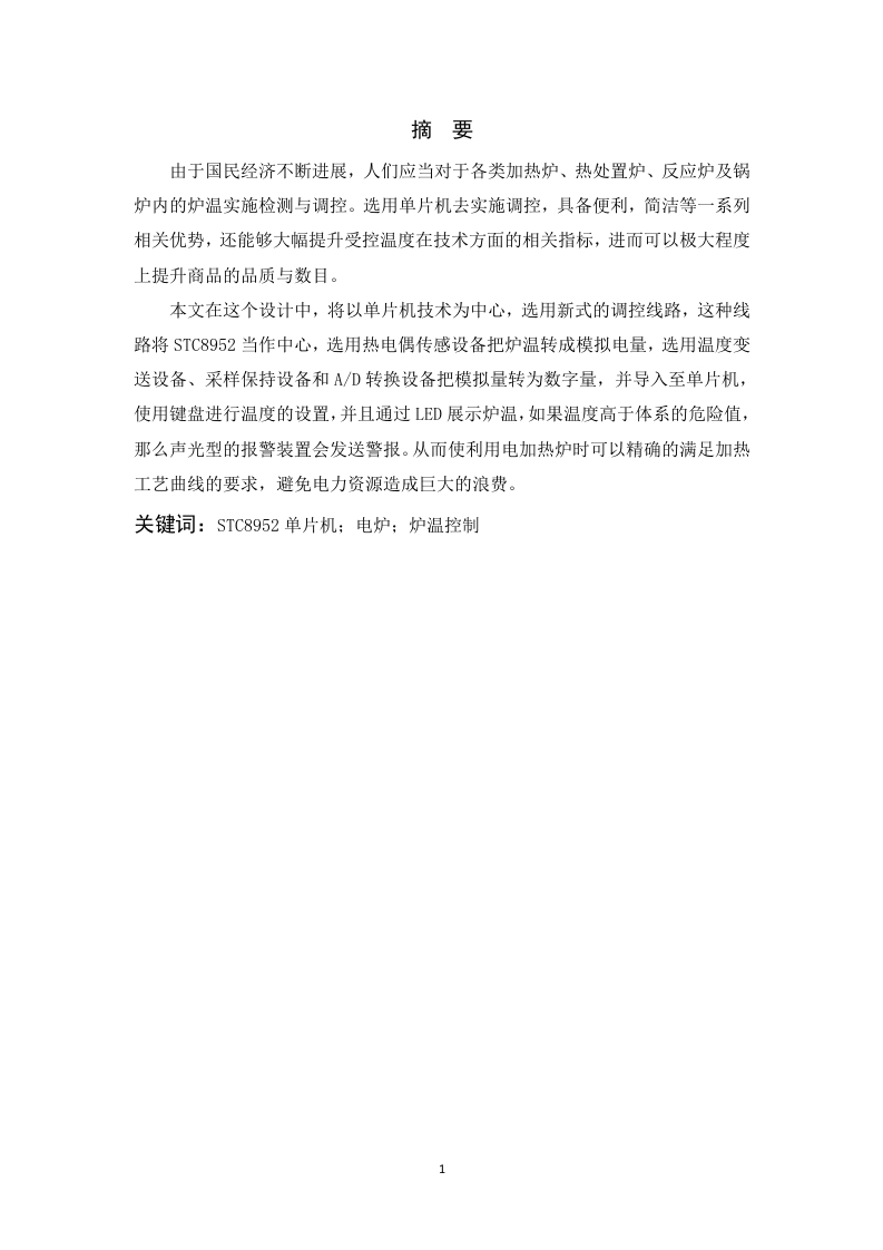 基于单片机的温度控制系统的设计-知知文库