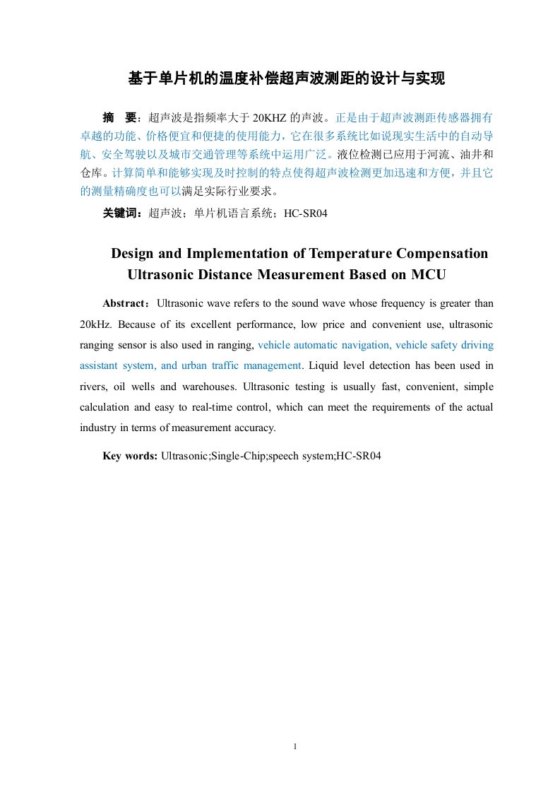 基于单片机的温度补偿超声波测距的设计与实现-知知文库