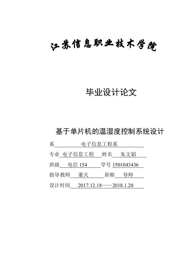 基于单片机的温湿度控制系统设计-知知文库