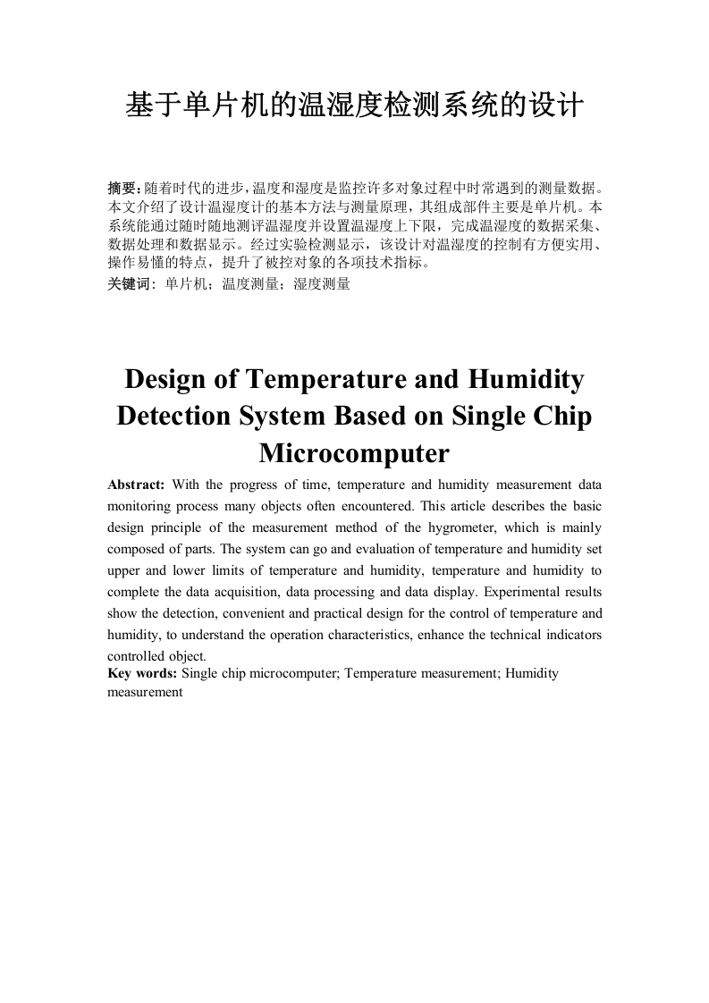 基于单片机的温湿度监测系统的设计-知知文库