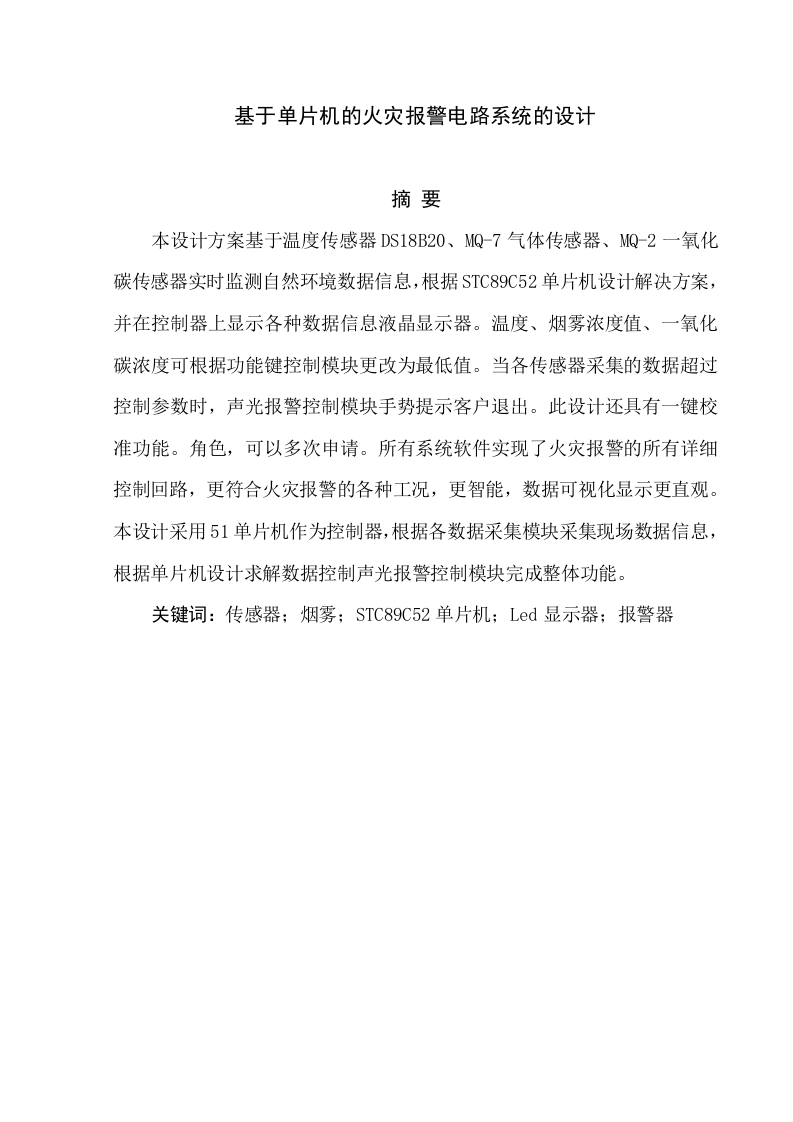 基于单片机的火灾报警电路系统的设计-知知文库