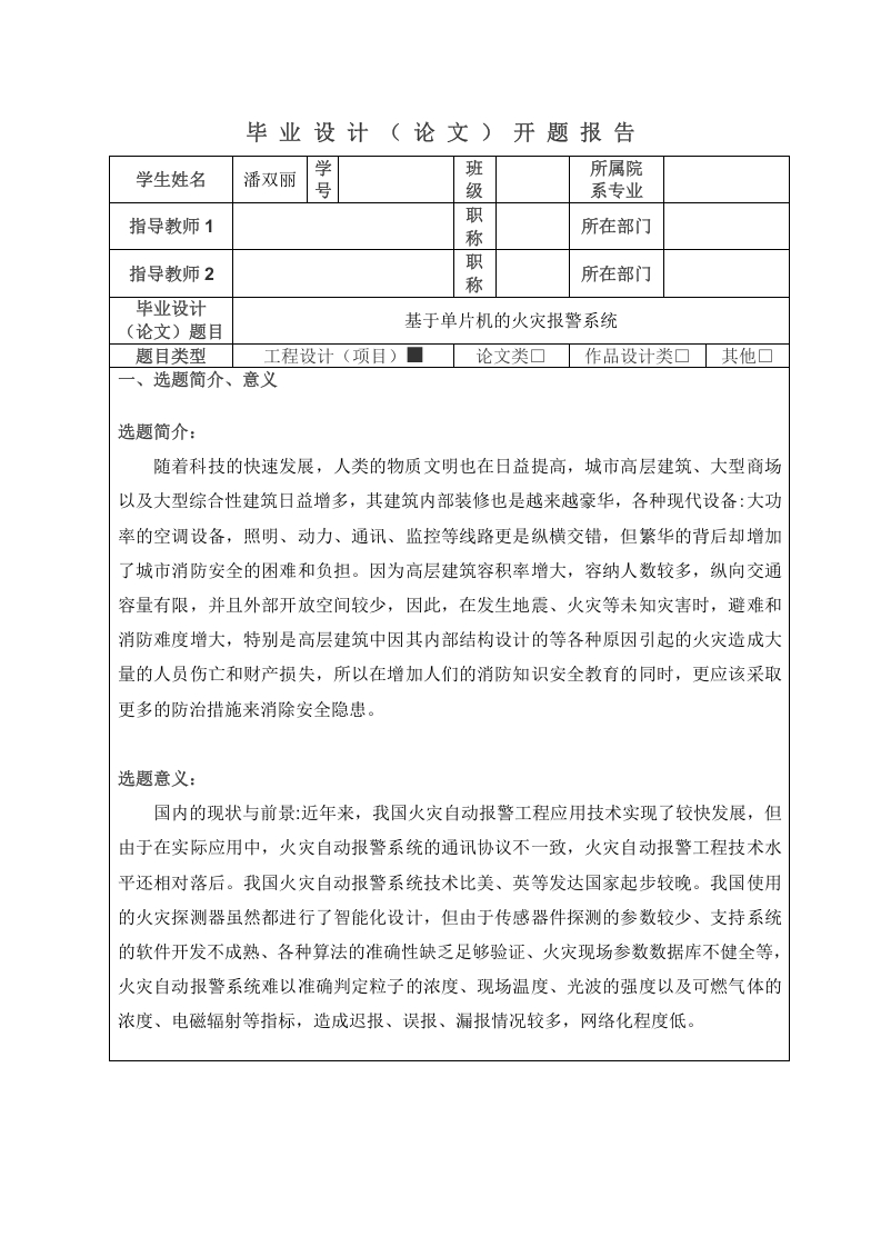 基于单片机的火灾报警系统开题报告-知知文库
