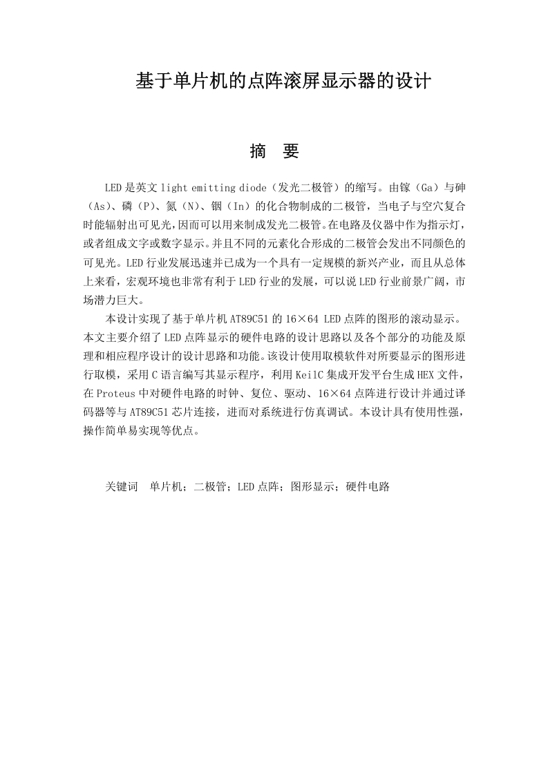基于单片机的点阵滚屏显示器的设计-知知文库
