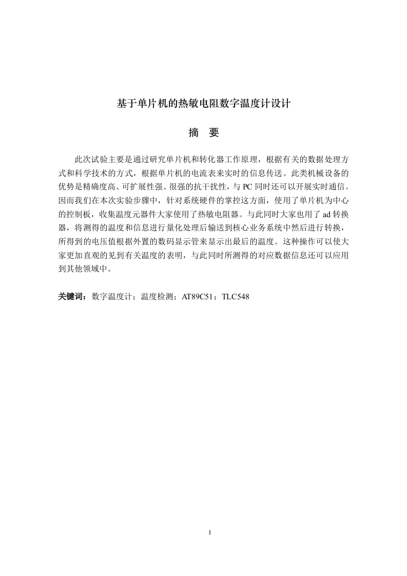 基于单片机的热敏电阻数字温度计设计-知知文库