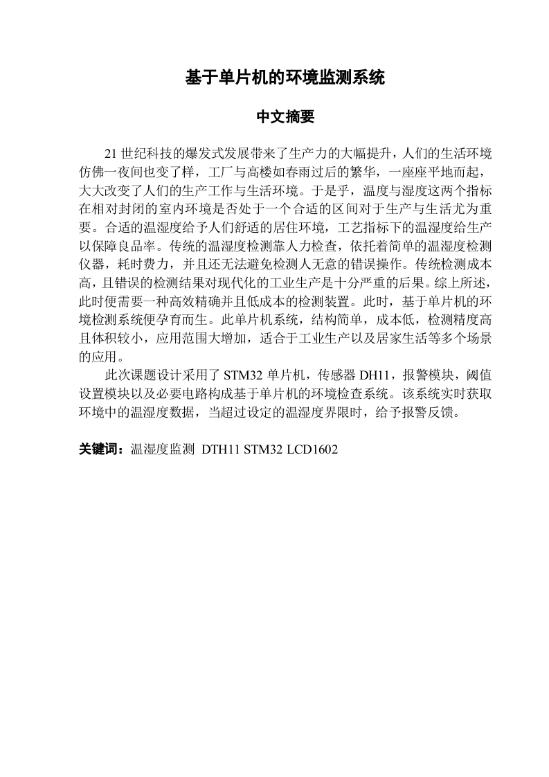 基于单片机的环境监测系统-知知文库