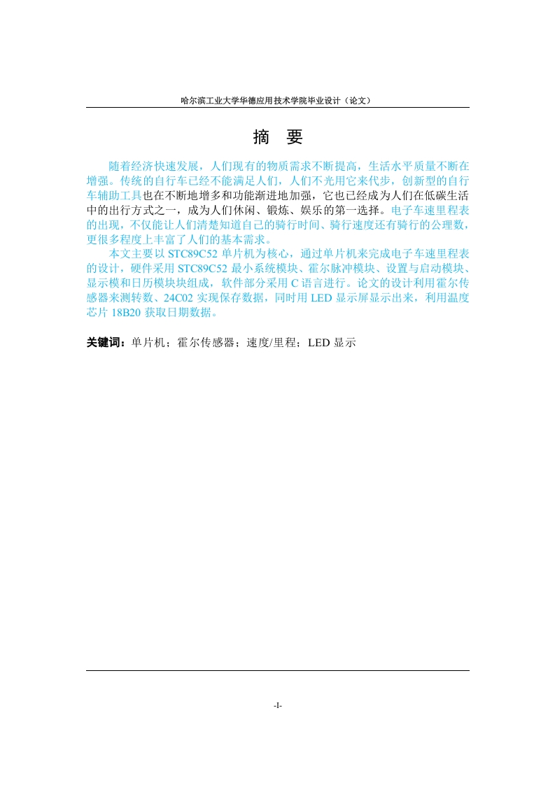 基于单片机的电子里程器设计-知知文库