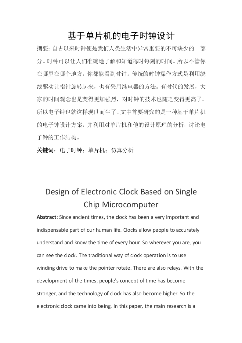 基于单片机的电子钟的设计-知知文库