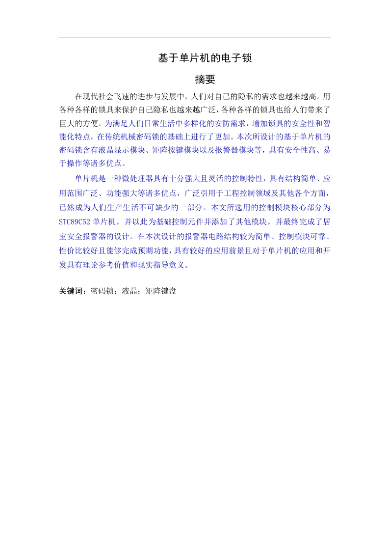 基于单片机的电子锁-知知文库