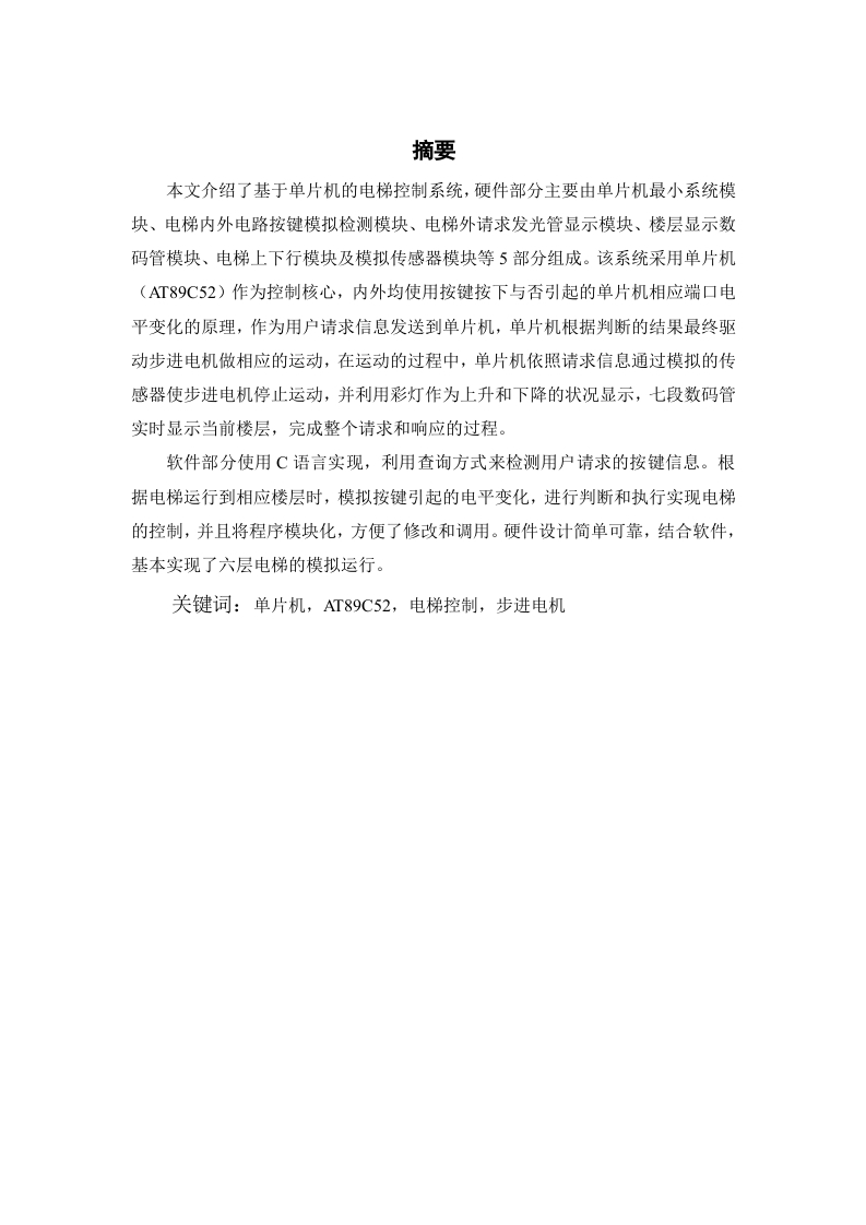 基于单片机的电梯控制器研究与设计-知知文库