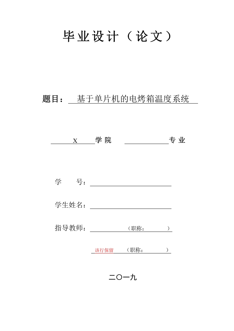 基于单片机的电烤箱温度系统-知知文库