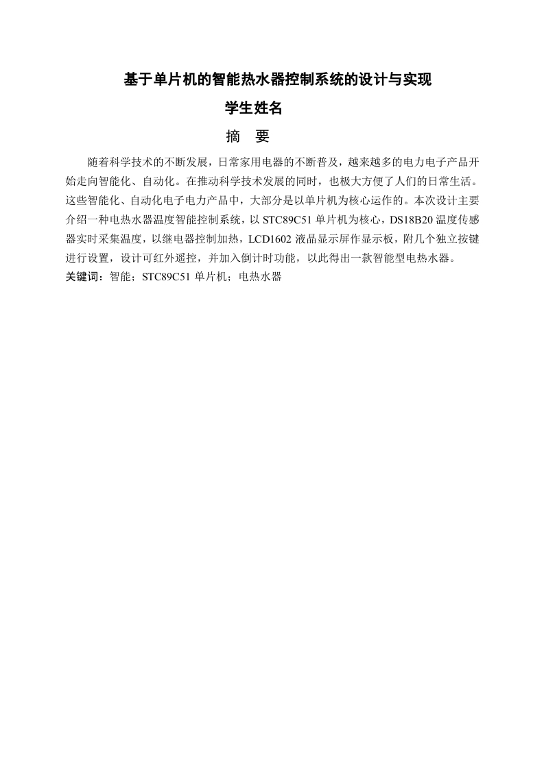 基于单片机的电热水器温度智能控制系统的设计-知知文库