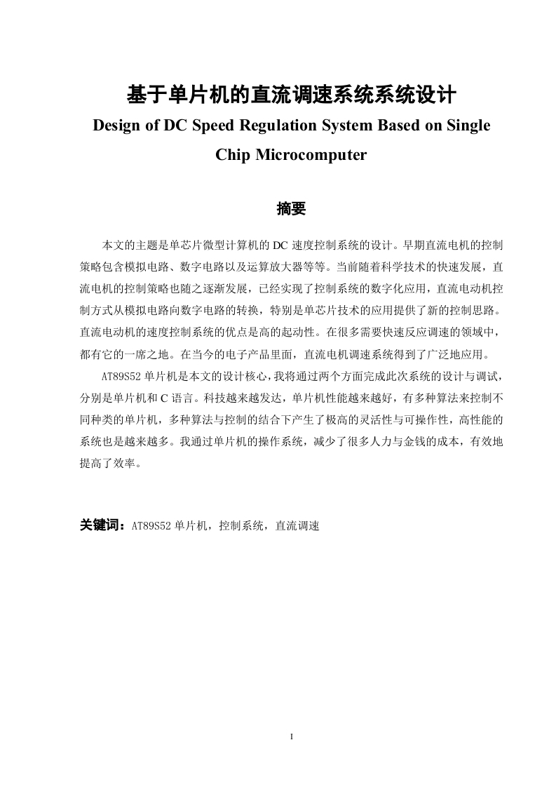 基于单片机的直流调速系统设计-知知文库