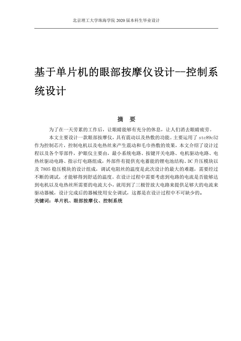 基于单片机的眼部按摩仪设计-控制系统设计-知知文库