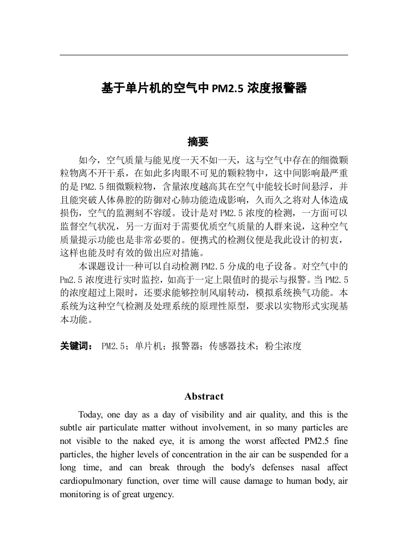 基于单片机的空气中PM2.5浓度报警器-知知文库
