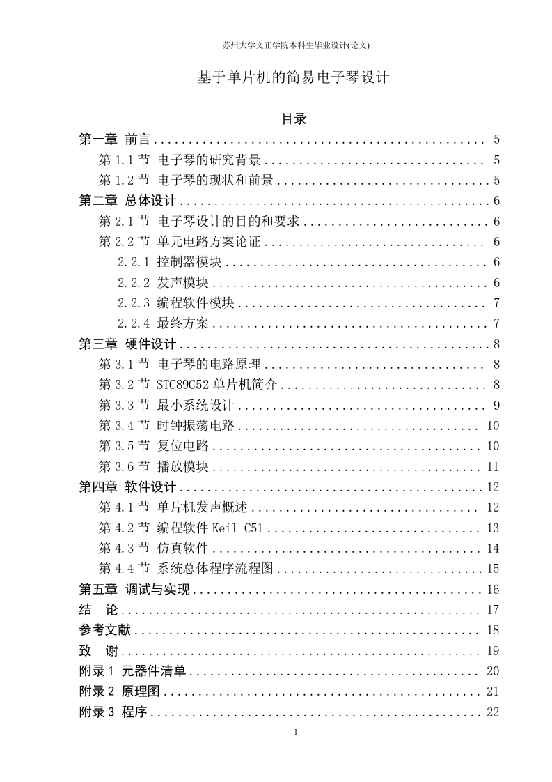 基于单片机的简易电子琴设计-知知文库