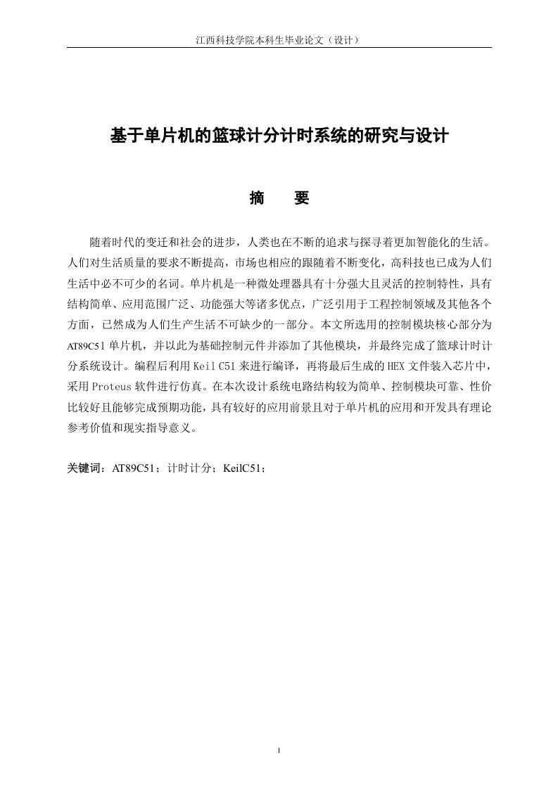 基于单片机的篮球计分计时系统-知知文库