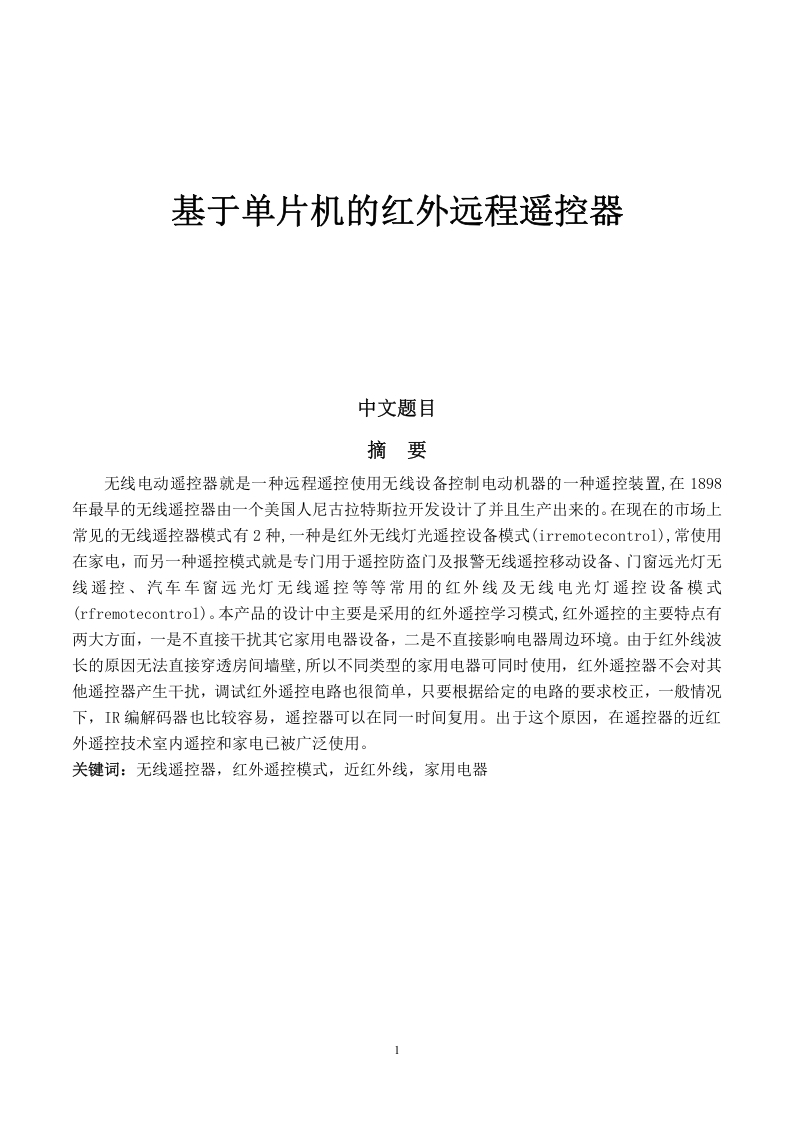 基于单片机的红外远程遥控器-知知文库