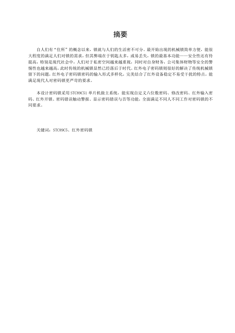 基于单片机的红外遥控电子密码锁-知知文库