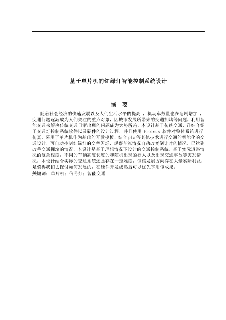 基于单片机的红绿灯智能控制系统设计-知知文库