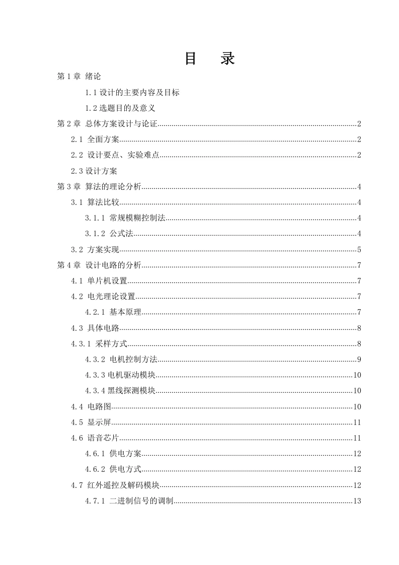 基于单片机的自动往返小车-知知文库