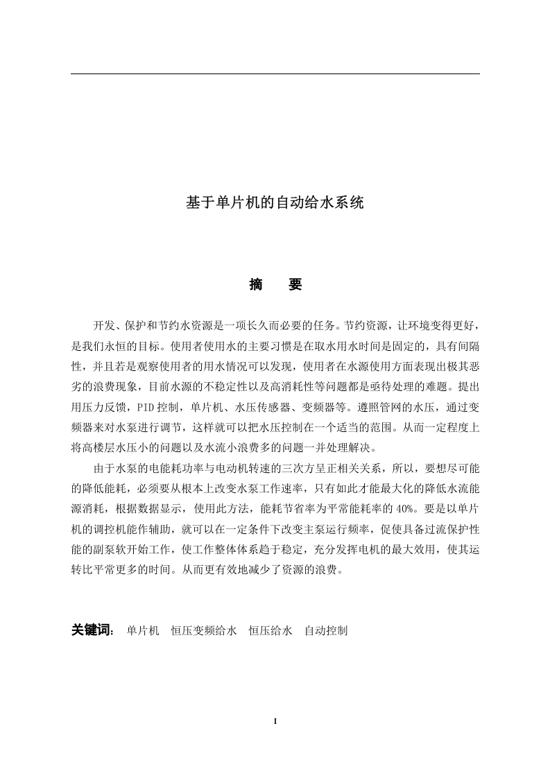 基于单片机的自动给水系统-知知文库