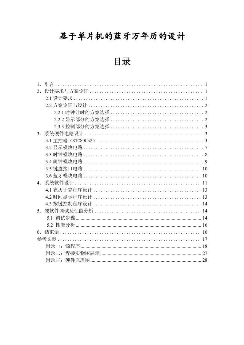 基于单片机的蓝牙万年历的设计-知知文库