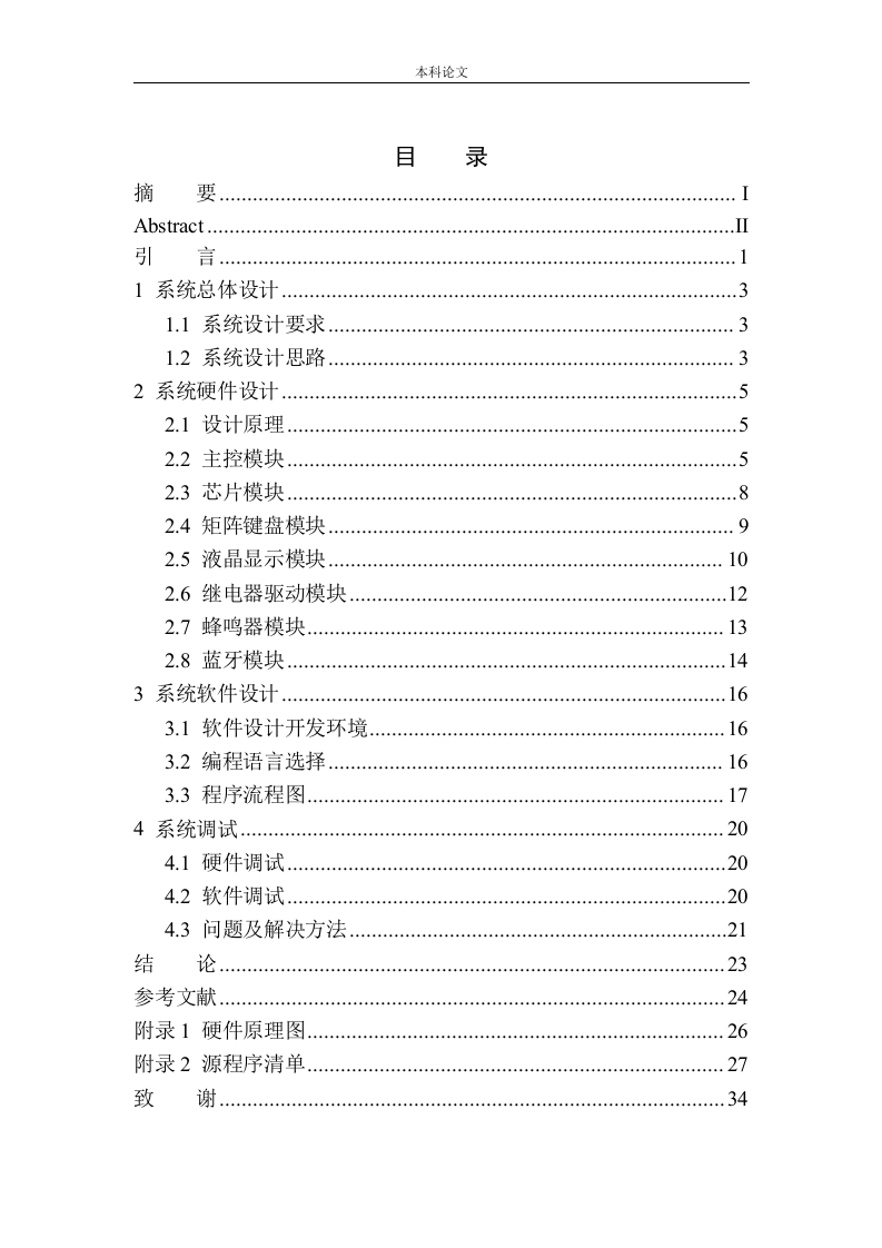 基于单片机的蓝牙无线密码锁设计-知知文库