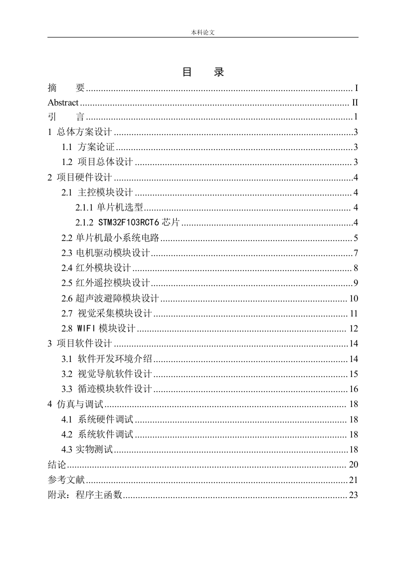 基于单片机的视觉导航小车设计-知知文库