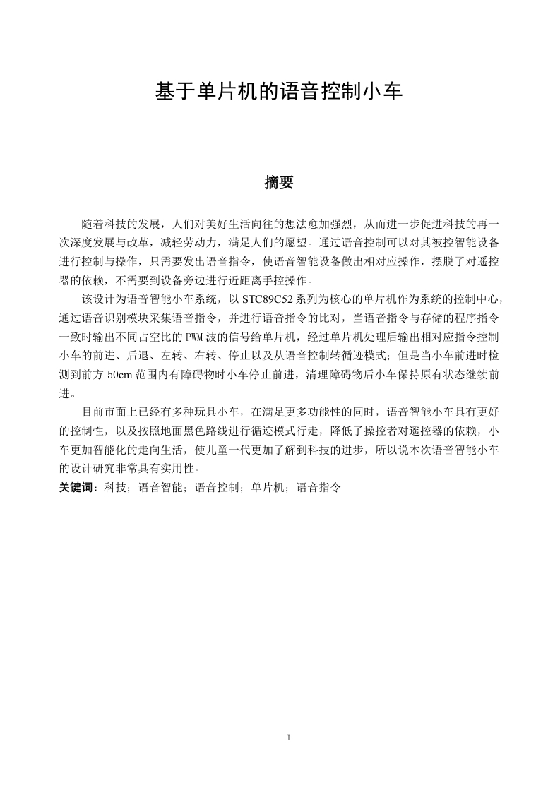 基于单片机的语音控制小车-知知文库