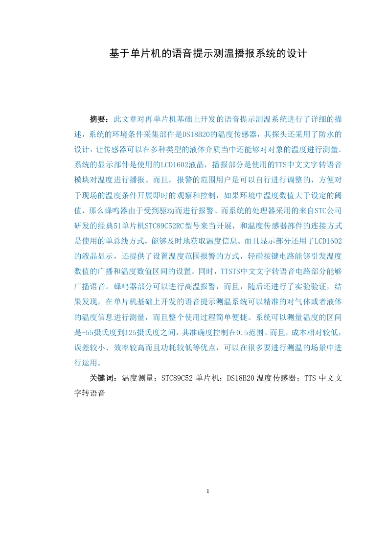 基于单片机的语音提示测温播报系统的设计-知知文库