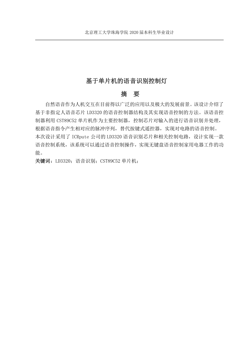 基于单片机的语音识别控制灯-知知文库