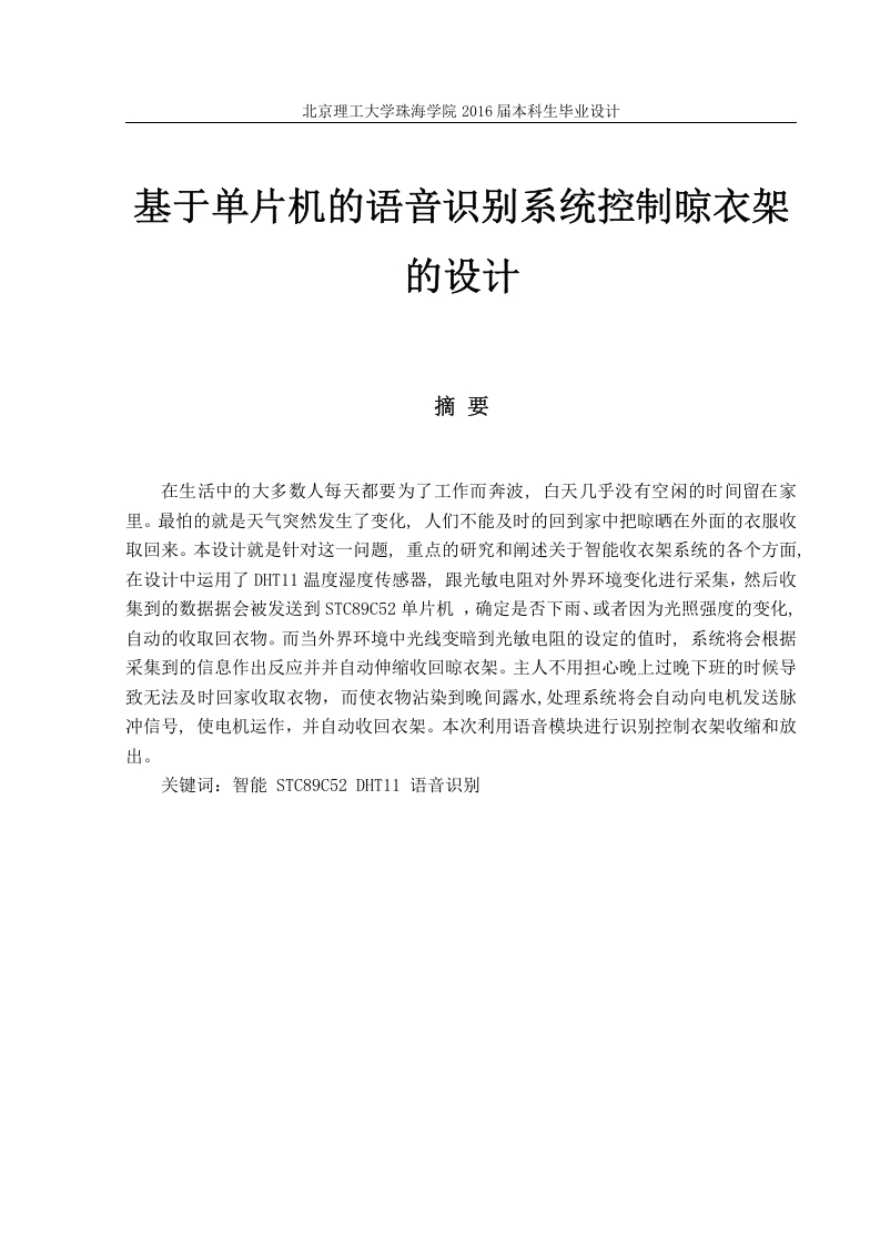 基于单片机的语音识别系统控制晾衣架的设计-知知文库