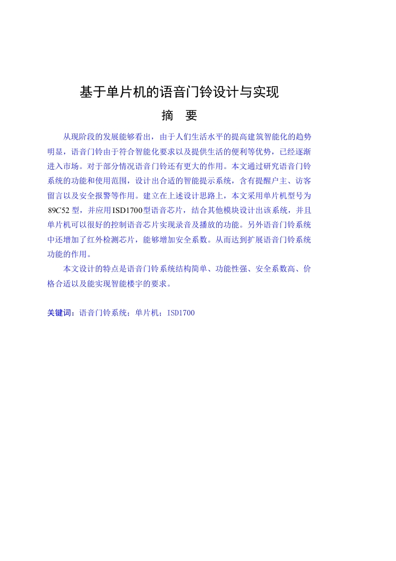 基于单片机的语音门铃设计与实现-知知文库