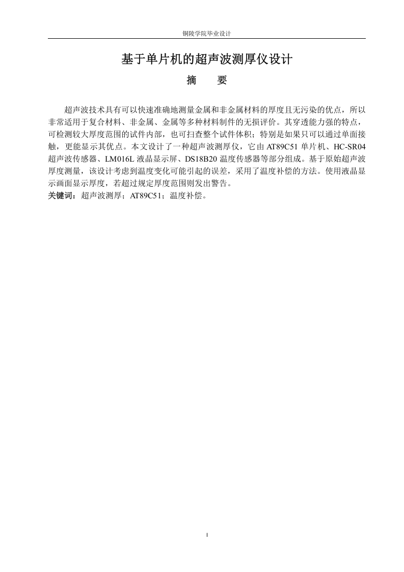 基于单片机的超声波测厚仪设计-知知文库
