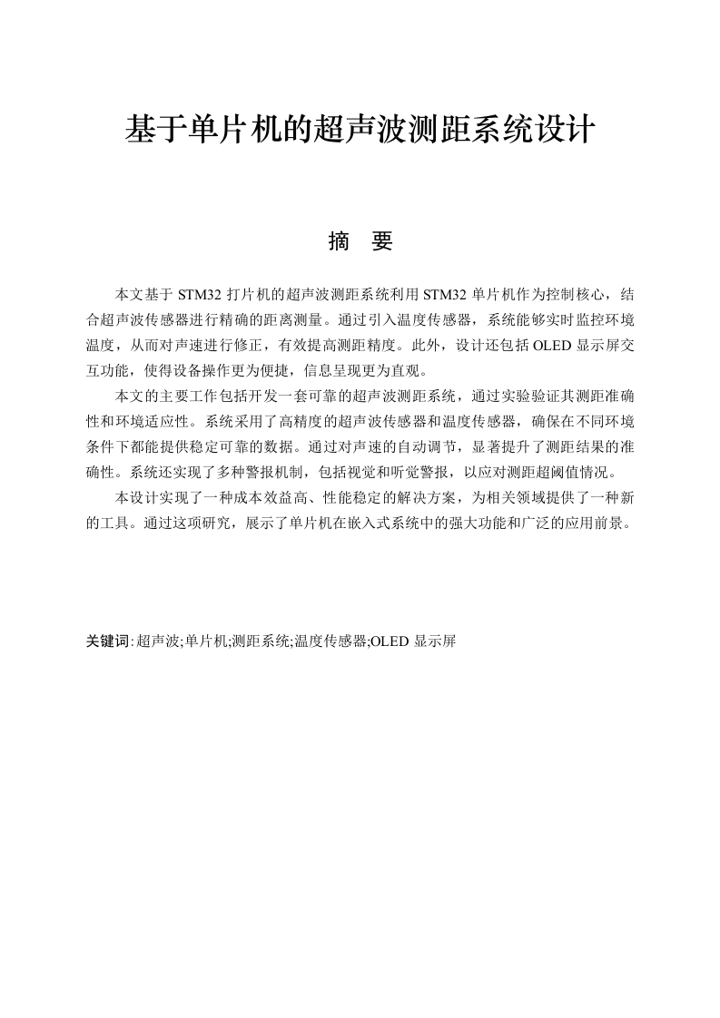 基于单片机的超声波测距系统设计-知知文库